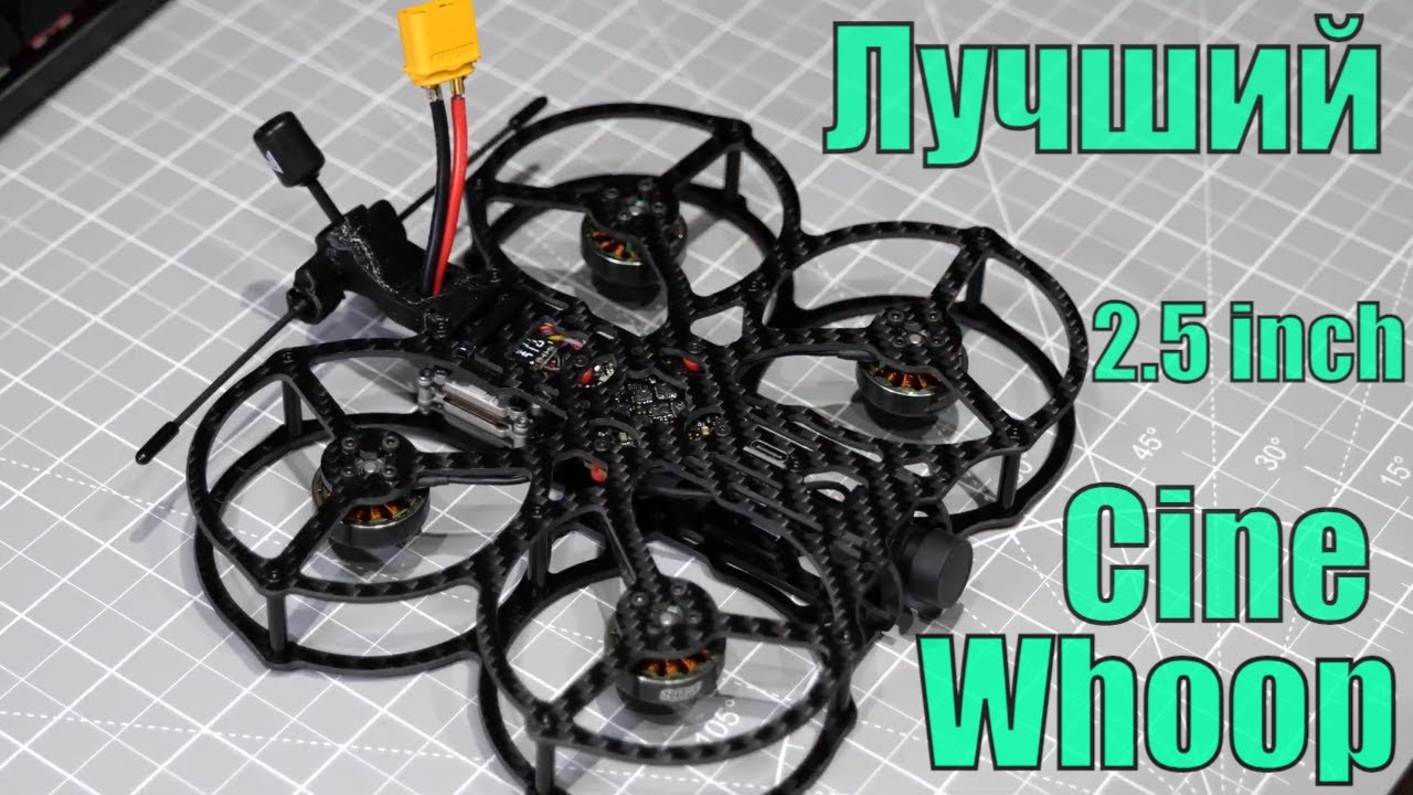 Лучший 2.5 CineWhoop