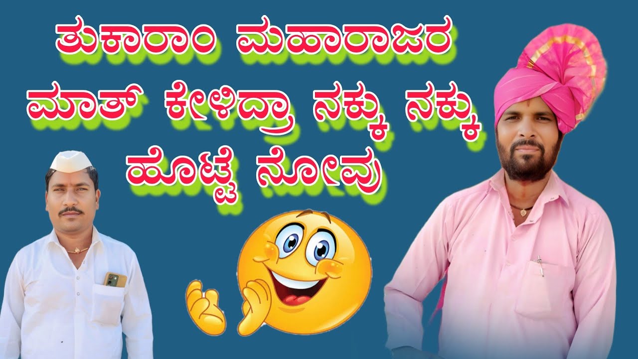  ಲಮಾಣಹಟ್ಟಿ ತುಕಾರಾಮ  ಮಹಾರಾಜ ಸಂಭಾಷಣೆ 😝😝lamanhatti tukaram maharajaru shabshene 