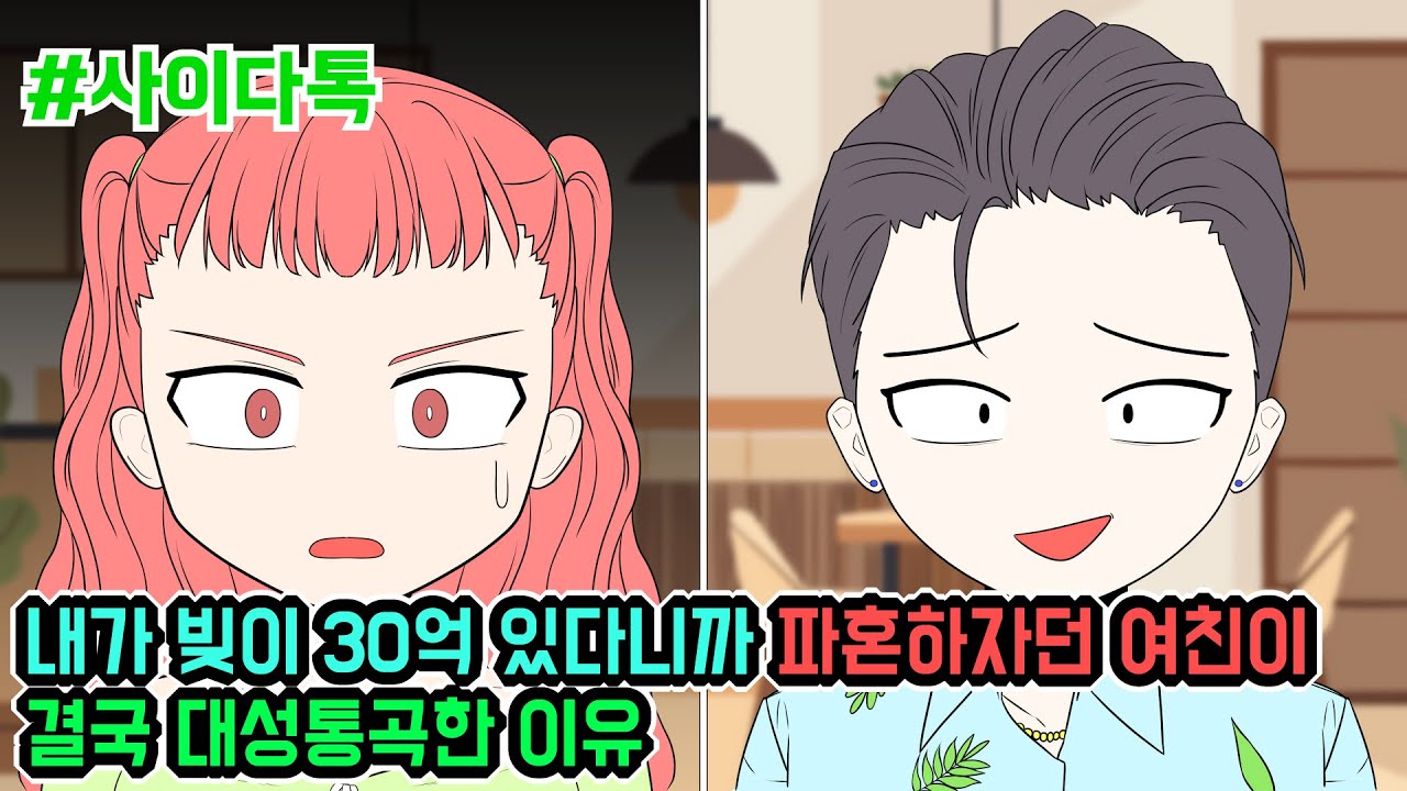 내가 빚이 30억 있다니까 파혼하자던 여친이 결국 대성통곡한 이유 | 톡툰극장