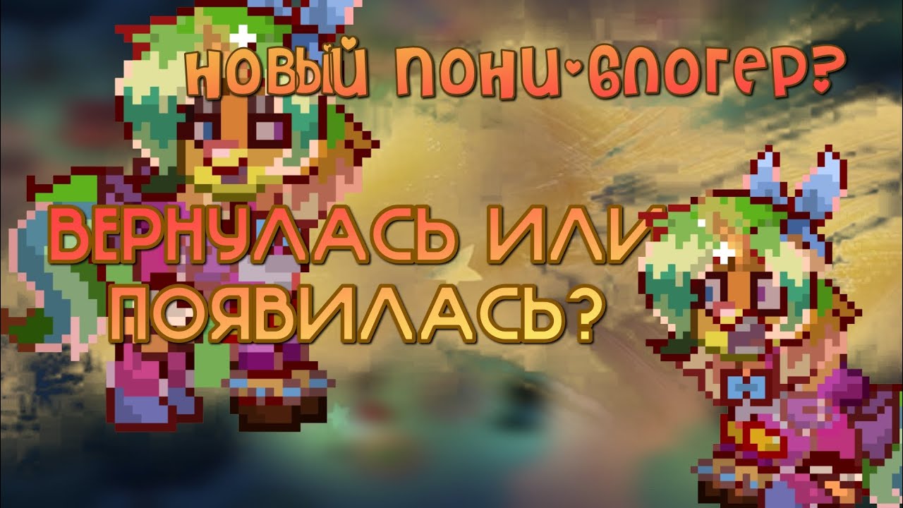 НОВЫЙ ПОНИ-БЛОГЕР? ВЕРНУЛАСЬ ИЛИ ПОЯВИЛАСЬ? 🙀Знакомство и ответы! 😺 PONY TOWN 🏠