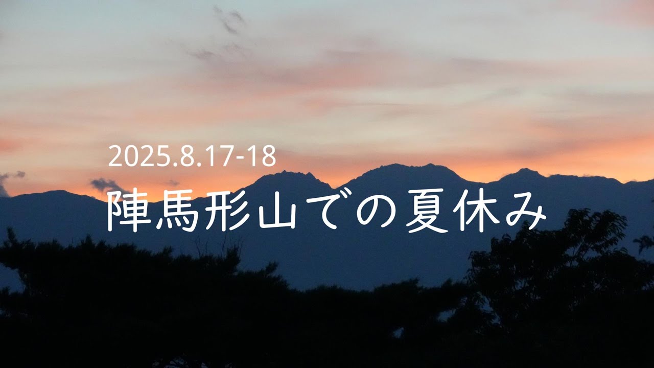 2025.8.17-18 陣馬形山での夏休み【陣馬形山キャンプ場】