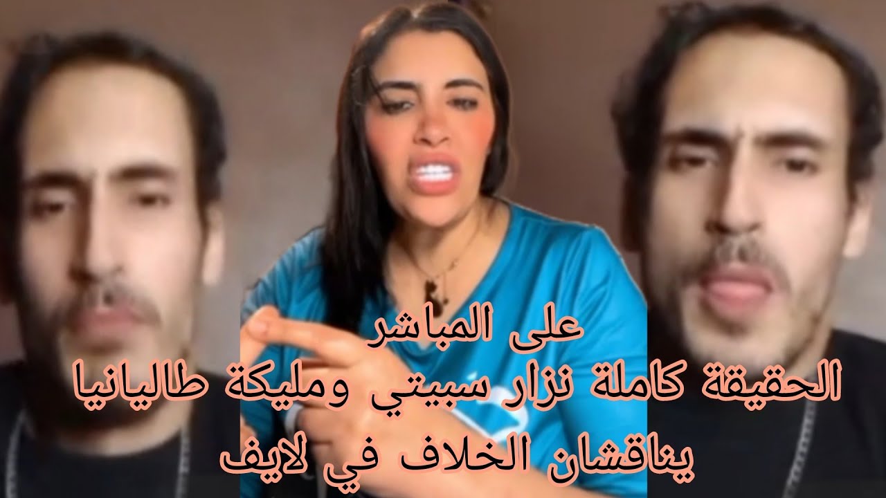 الحقيقة كاملة نزار سبيتي ومليكة طاليانيا يناقشان الخلاف في لايف