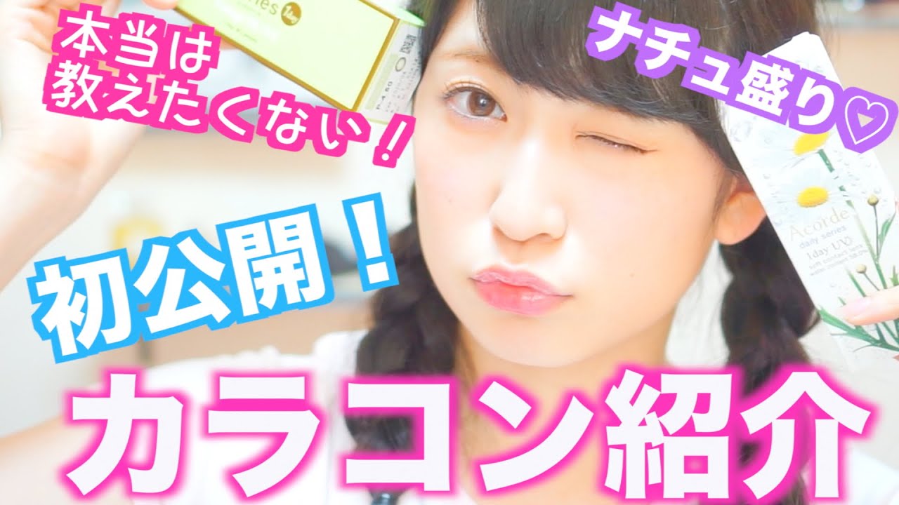 【カラコン紹介】初公開！アイドルが使ってるカラコンはこれだ！