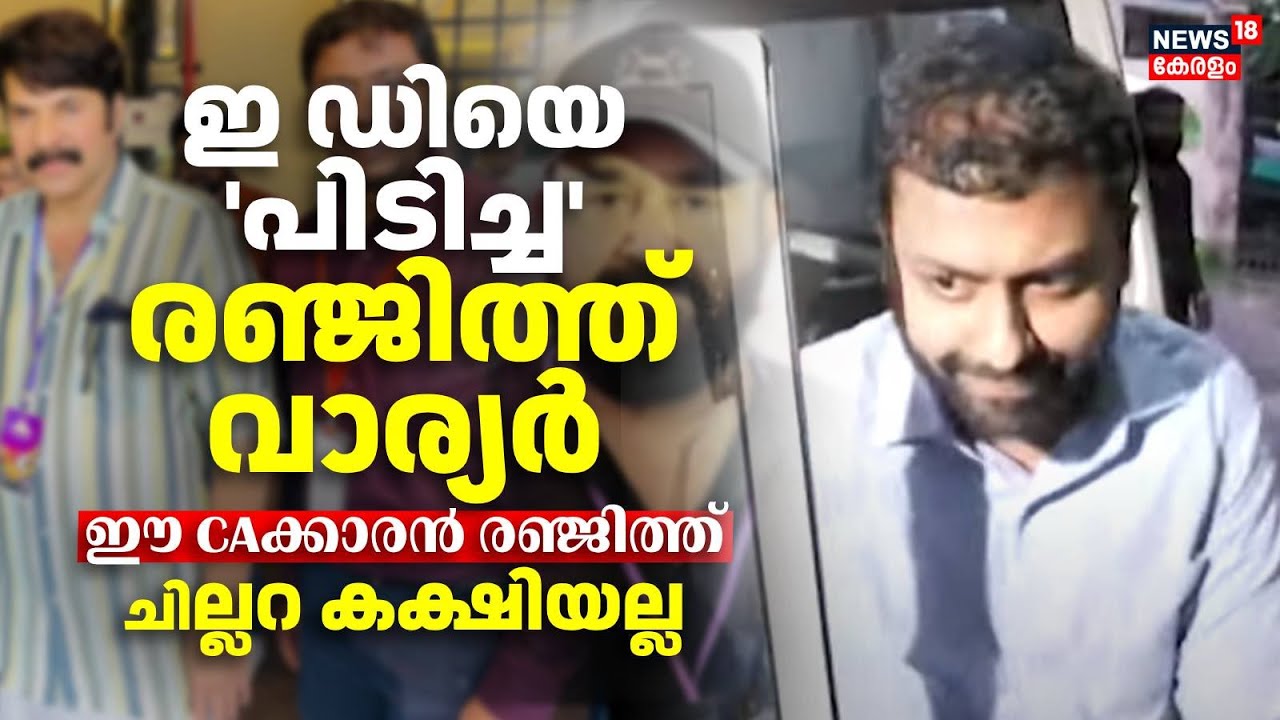 EDയെ 'പിടിച്ച' Renjith Warrier; ഈ CAക്കാരൻ Renjith ചില്ലറ കക്ഷിയല്ല | ED Officer Arrested In Bribery