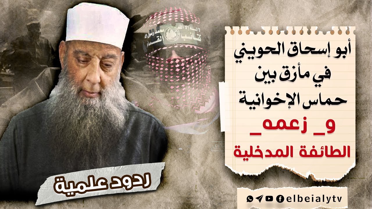 أبو إسحاق الحويني في مأزق بين حماس الإخوانية و _ زعمه _ الطائفة المدخلية  #الشيخ_هشام_البيلي