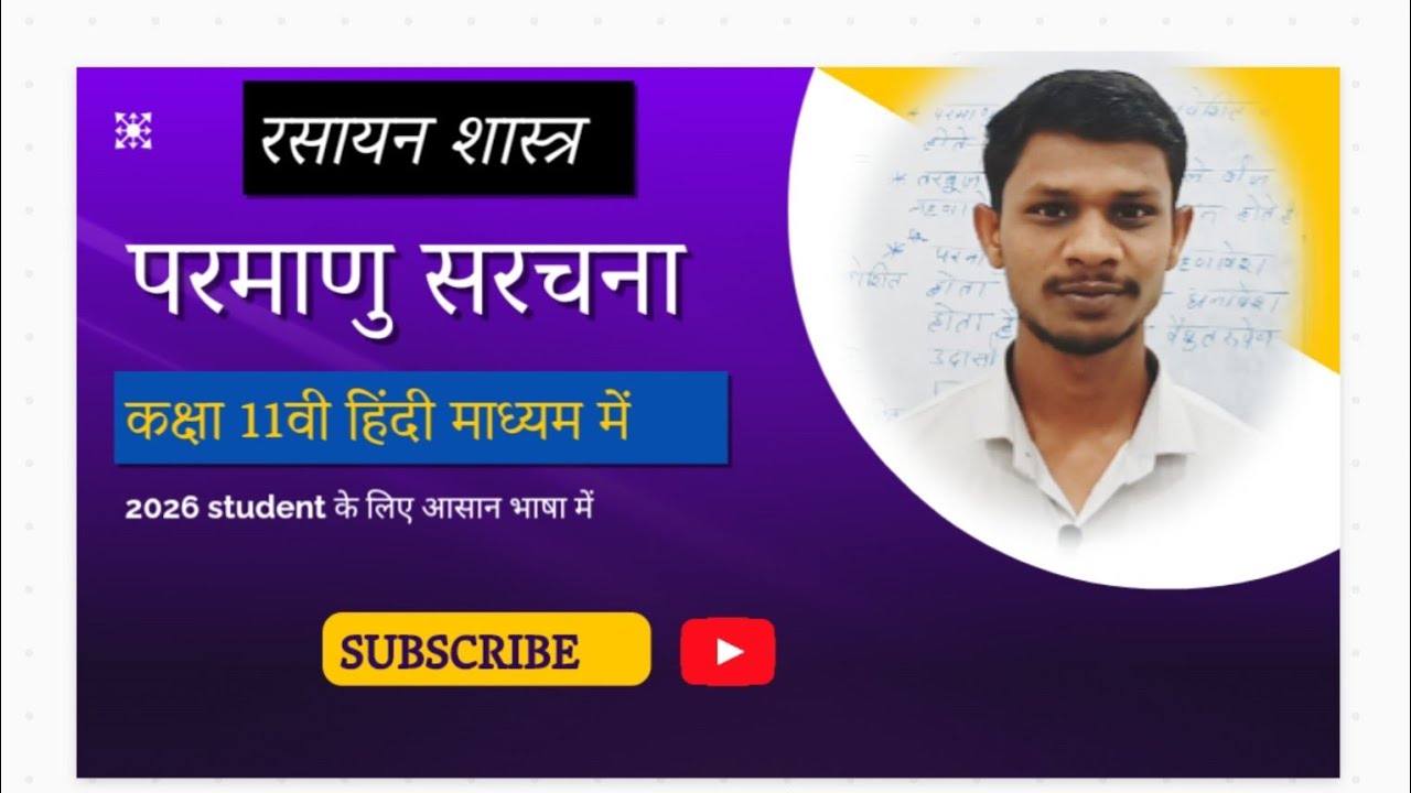परमाणु सरचना कक्षा 11वी रसायन|CHEMISTRY Hindi medium 2026#atom#exam #neet#2026 #class11th#chemistry