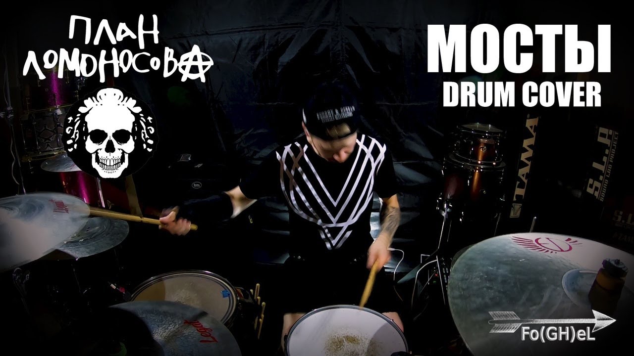 План Ломоносова - Мосты (Drum Cover) by Fo(GH)eL