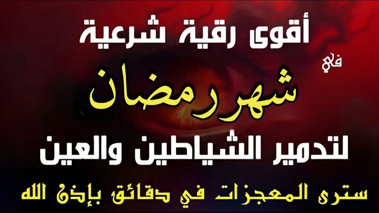 أقوي رقية شرعية في شهر رمضان للنصر علي الشياطين والجن وتخلص من السحر الأسود ورد السحر علي الساحر
