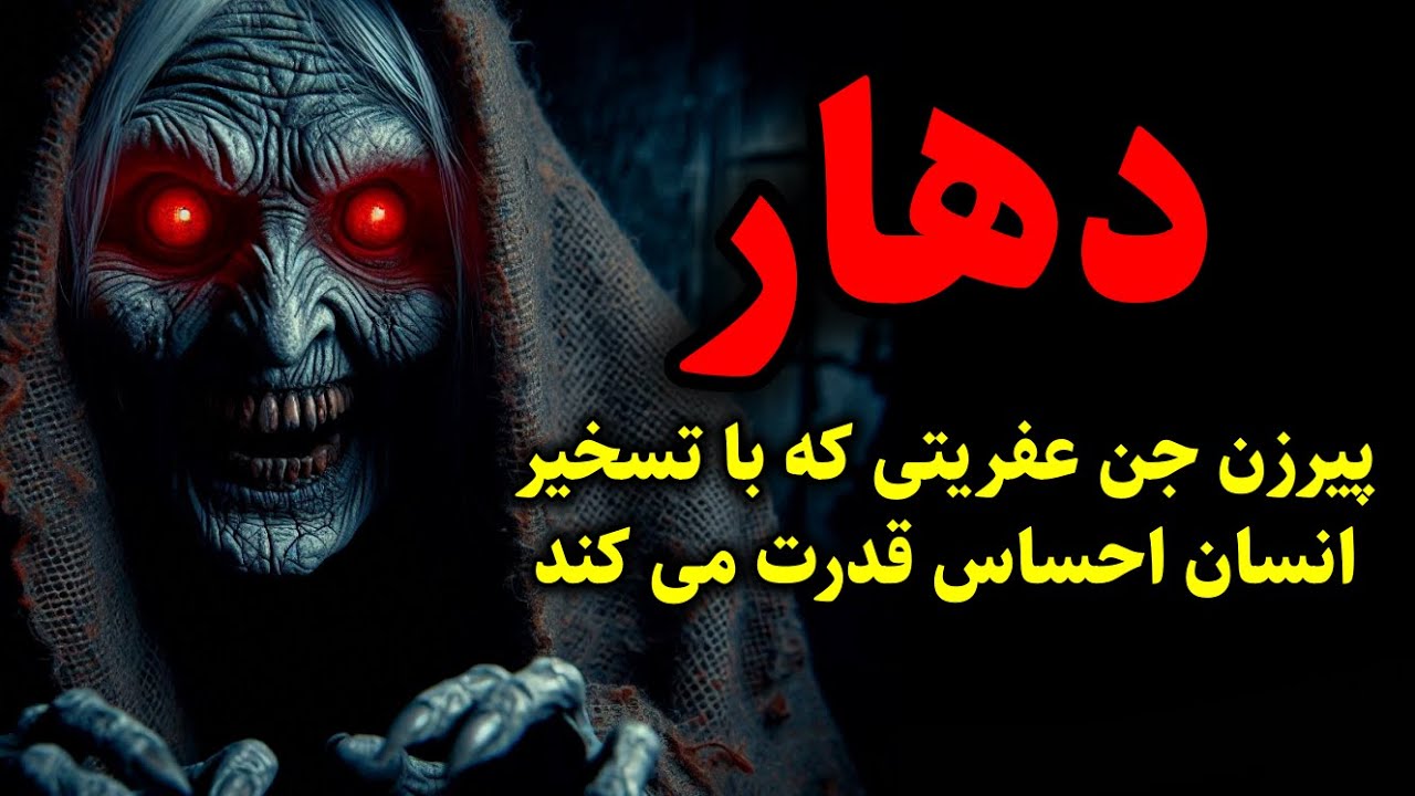 دهار | پیرزن جن عفریتی به نام دهار که با تسخیر انسان احساس قدرت می کند