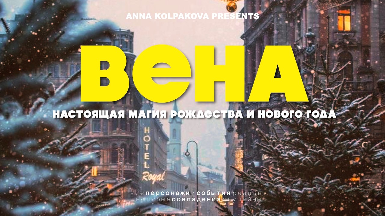 Рождество в Вене - самая атмосферная прогулка по ярмаркам, кафе и улицам