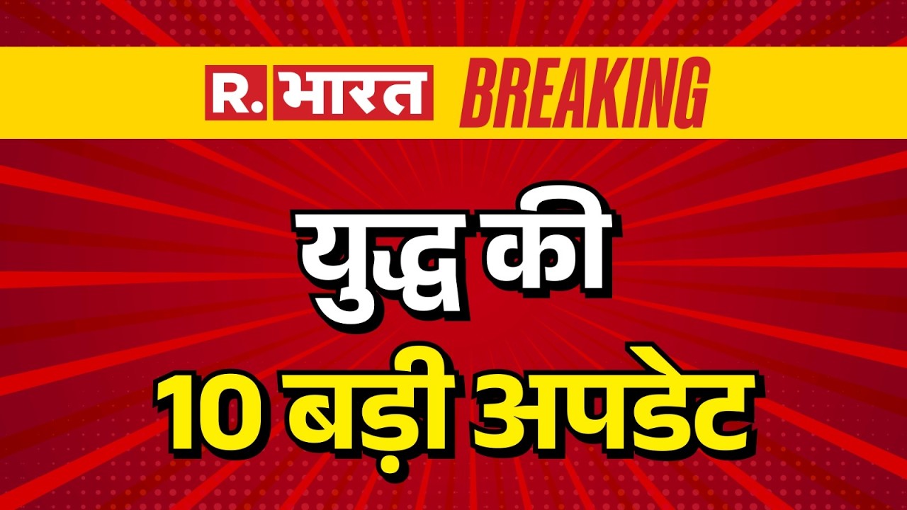 Iran Israel US war: युद्ध की 10 बड़ी अपडेट | Breaking News | Khamenei | Trump | Putin | R Bharat