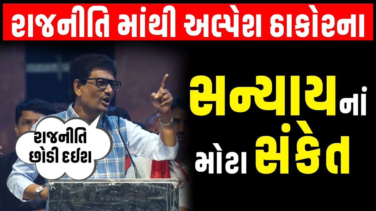 Thakor સમાજના અભ્યુદય સંમેલનમાં Alpesh Thakor એ કેમ રાજનીતિ છોડી દેવાની કરી વાત? | Gandhinagar