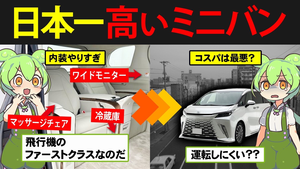 2000万円超！レクサスLMを購入したずんだもんの末路