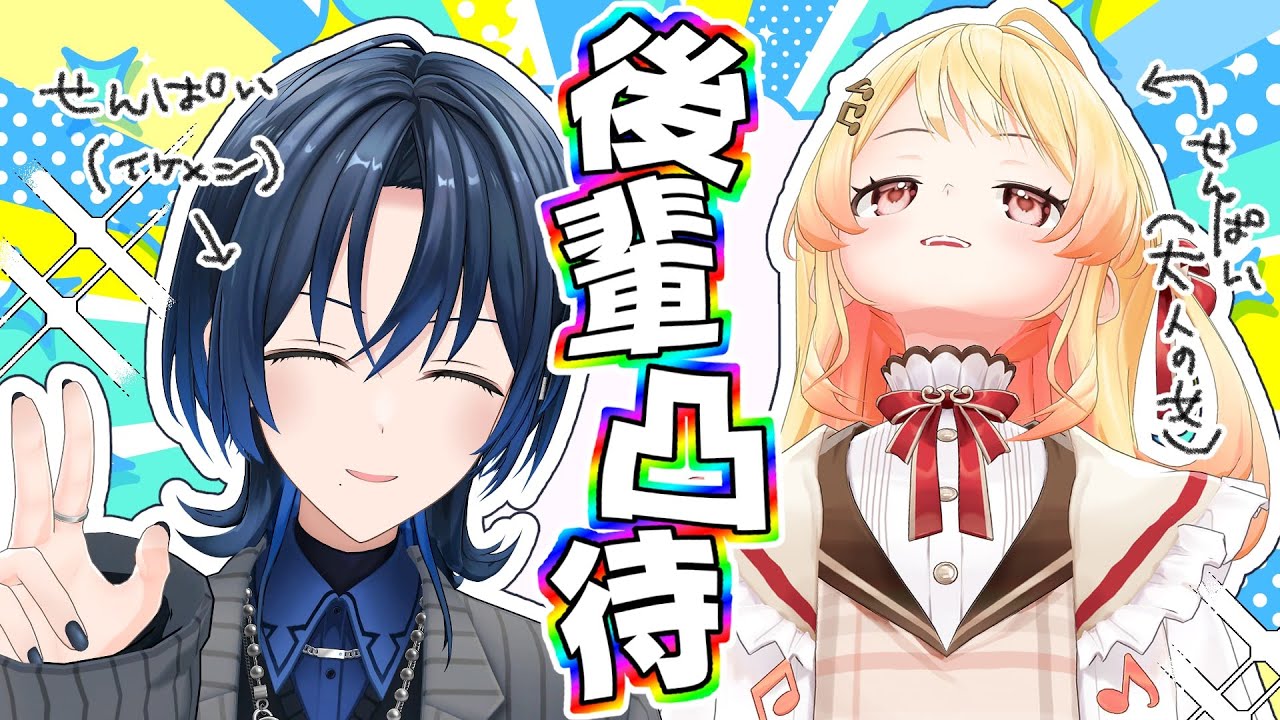 【先輩 】#あおかな先輩の後輩凸待ち✨【火威青×音乃瀬奏 】#hololiveDEV_IS #ReGLOSS