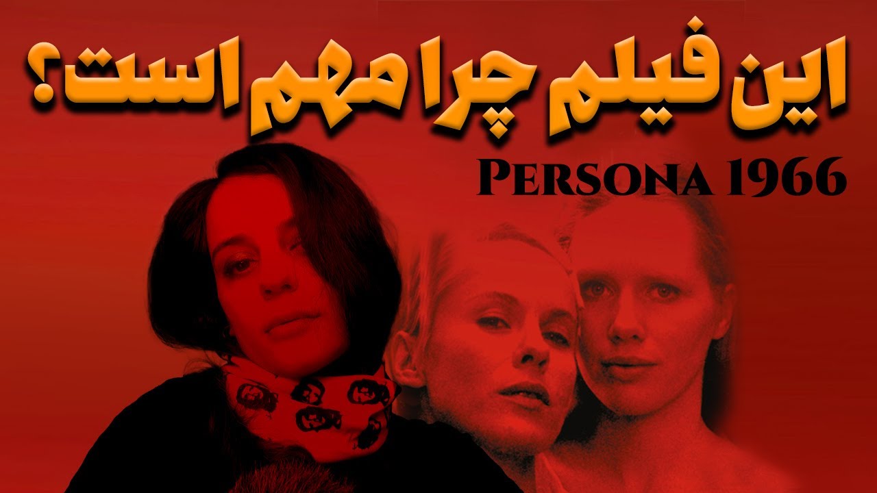 پرسونا/چه چیزی این فیلم را فیلم متفاوتی میکند