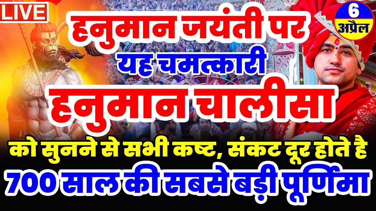 हनुमान जयंती पर चमत्कारी हनुमान चालीसा | संकटमोचन हनुमान|बजरंग बाण|श्री हनुमान स्तवन बड़ी पूर्णिमा
