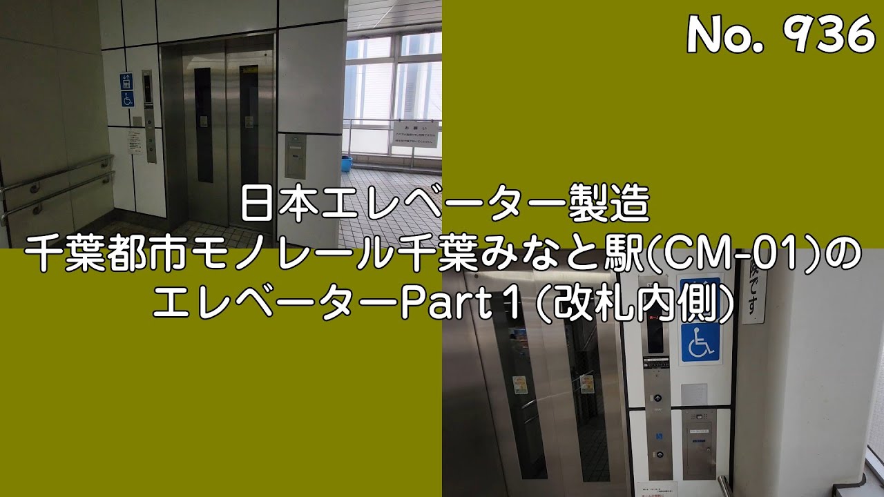 【No.936】【２種類の構造】日本エレベーター製造　千葉都市モノレール千葉みなと駅(CM-01)のエレベーターPart1(改札内) Nippon elevator mfg.