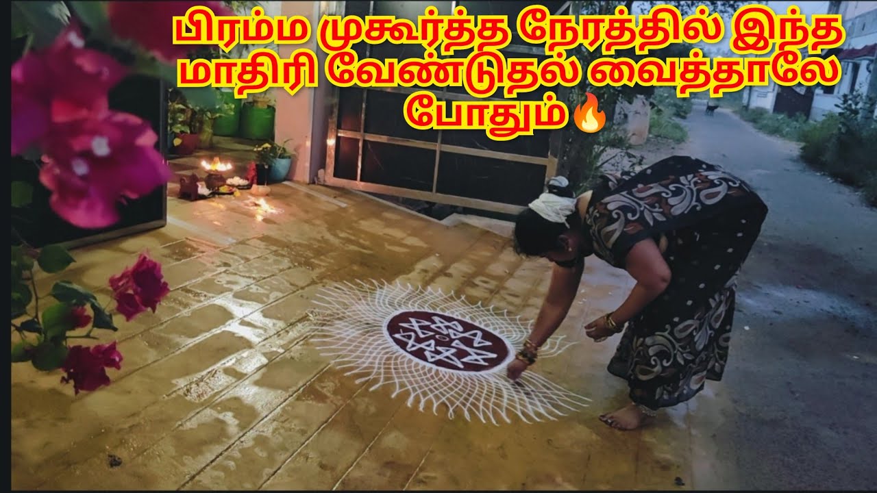 🌺மார்கழி 16 ம் நாள் 🌿பிரம்ம முகூர்த்த நேரத்தில் இந்த மாதிரி வேண்டுதல் வைத்தாலே போதும் #vlog