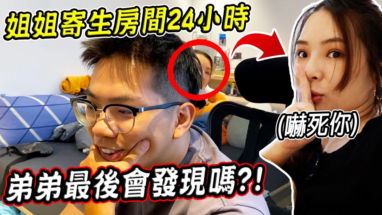 姐姐偷偷寄生在弟弟的房間24小時，弟弟最後會發現嗎？！【希露弟弟啃雞腿】
