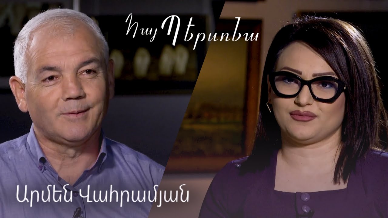 Հայ Պերսոնա Արմեն Վահրամյան Hay Persona Armen Vahramyan