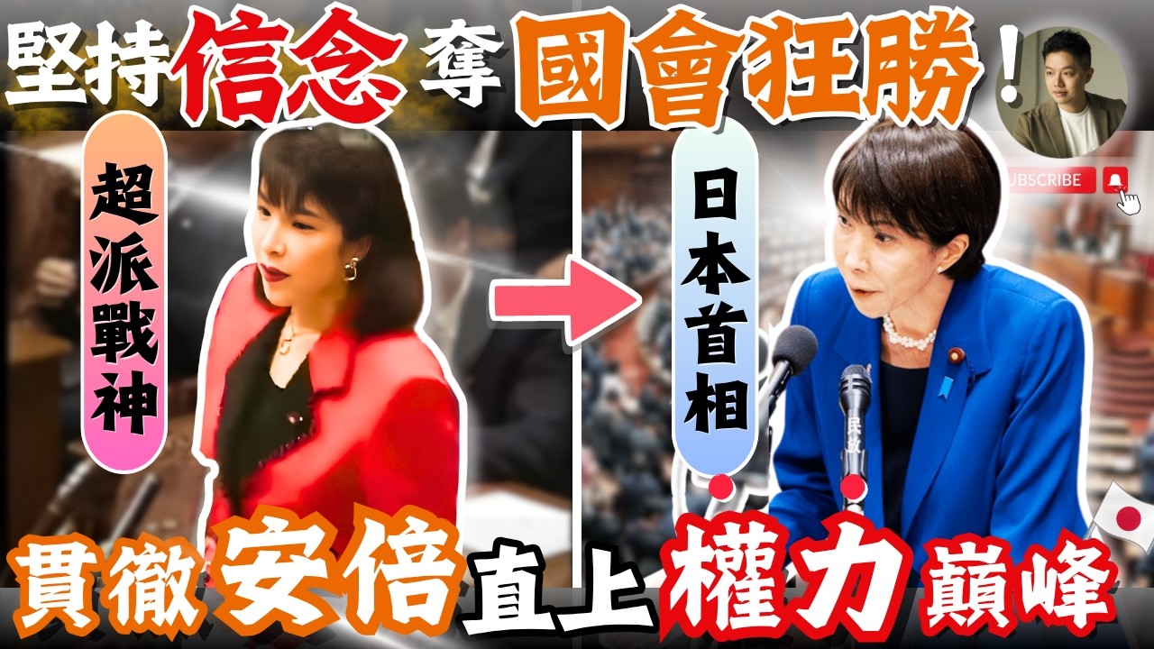 落選怪咖 ▶︎ 逆襲女首相❗️日本人寧願硬槓中國，也要「全押高市」❓｜萬字解析