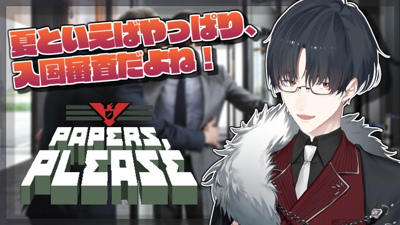 【Papers, Please】次！書類！体操！懺悔！通ってよし！【にじさんじ/夢追翔】