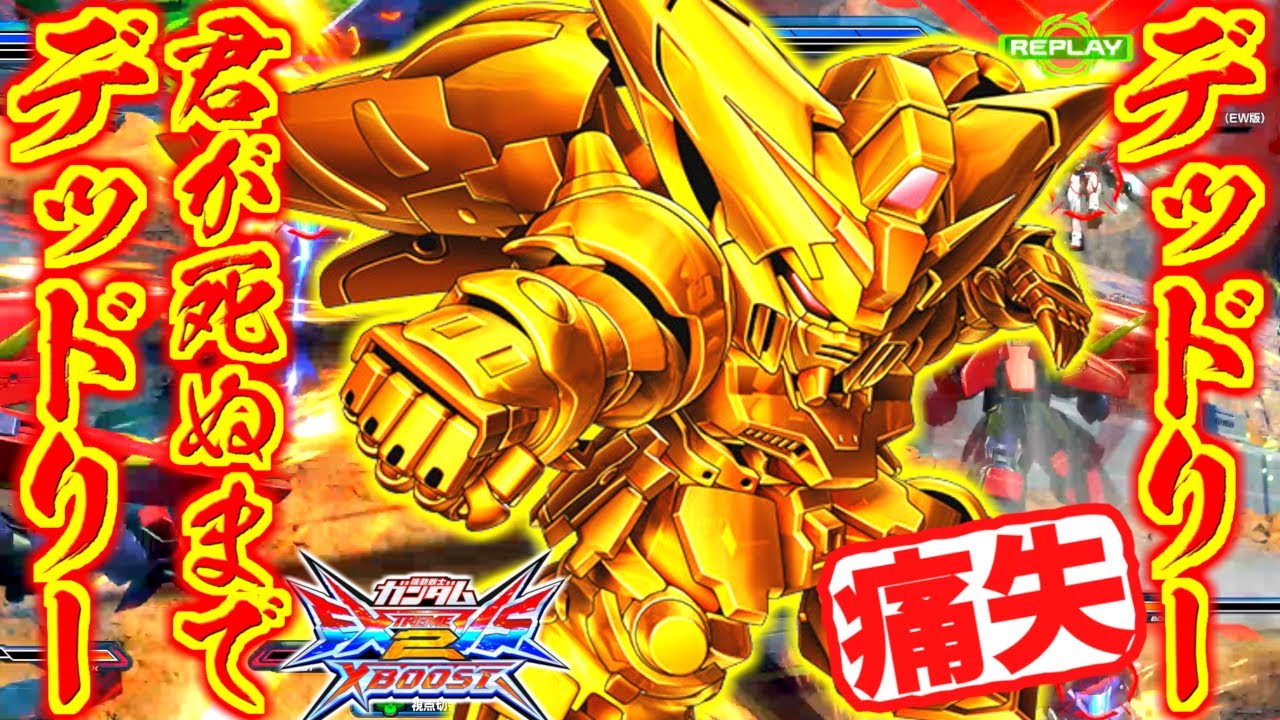 勝てたら奇跡！？99%負けゲーを10秒でひっくり返す！痛失デッドリー連打ヤバすぎて笑い止まらんwww練馬戦車マスターの宇宙一逆転劇を見よ！【EXVS2XB実況】【クロスブースト】【クロブ】【ガンダム】