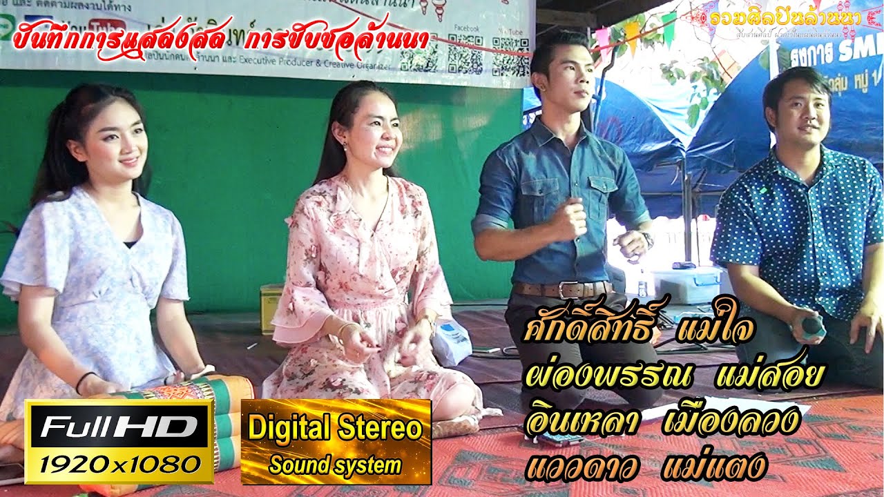 3/3 ซอ String (ศักดิ์สิทธิ์ - ผ่องพรรณ - อินเหลา - แววดาว) ปอยหลวง วัดแม่พริกลุ่ม อ.แม่พริก จ.ลำปาง