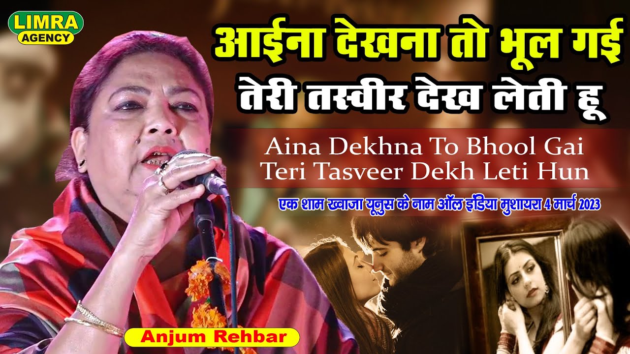 आईना देखना तो भूल गई तेरी तस्वीर देख लेती हूँ  Anjum Rehbar | ऑल इंडिया मुशायरा 4 मार्च 2023 Lucknow