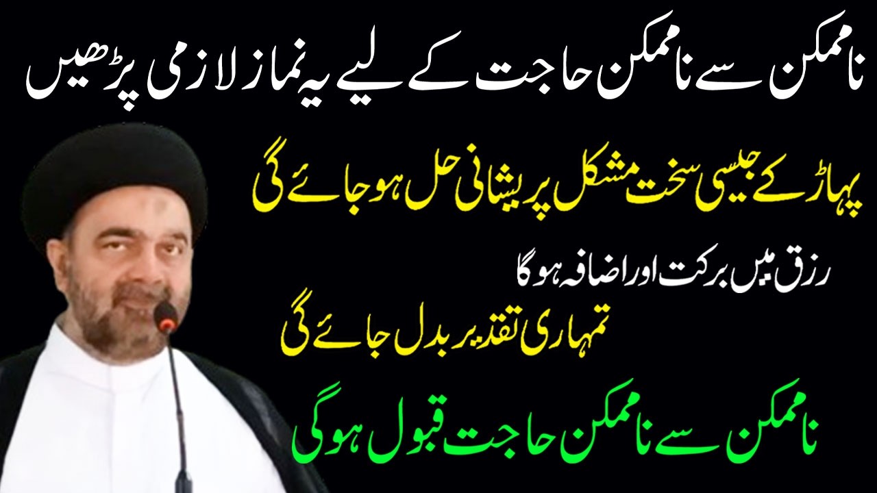 Har Hajat K Liye Ye Namaz Lazmi Padhe | Maulana Muhammed Ali Naqvi