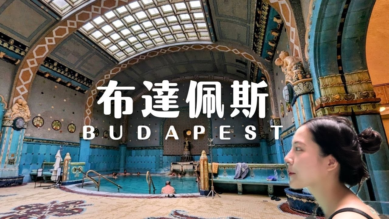 奧捷匈vlog7｜國會大廈的私房觀景點｜開箱傳統甜點 居然吃到台灣二級毒品！｜浮誇的溫泉浴場｜世界最美麥當勞｜匈牙利Hungary｜布達佩斯Budapest