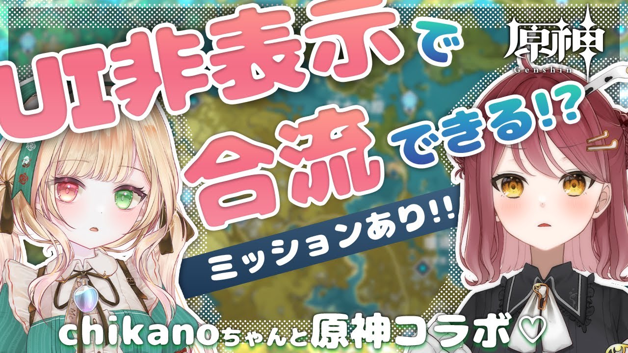 【原神/コラボ】UI非表示・マップ禁止で合流できる！？chikanoちゃんと原神コラボ！【Vtuber】【げんしん/Genshin impact】