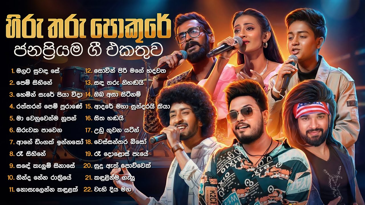 Sinhala Cover Songs | Popular Songs of Hiru Star | Amisha Minol, Thiwanka Dilshan, Manej Sanjaya