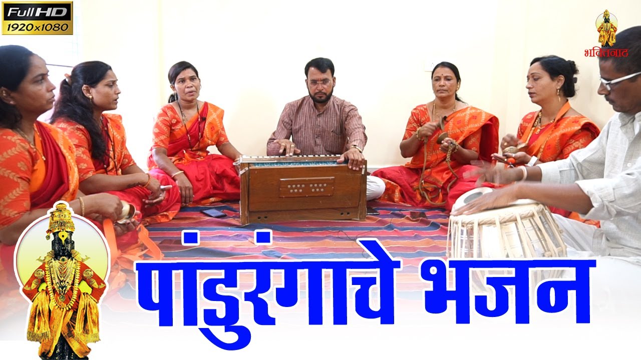 आवडे पंढरी भीमा पांडुरंग | ज्ञानेश्वरी भजनी मंडळ, संकल्प सिटी, रांजनगाव, मो. 8459598200 | Abhangwani