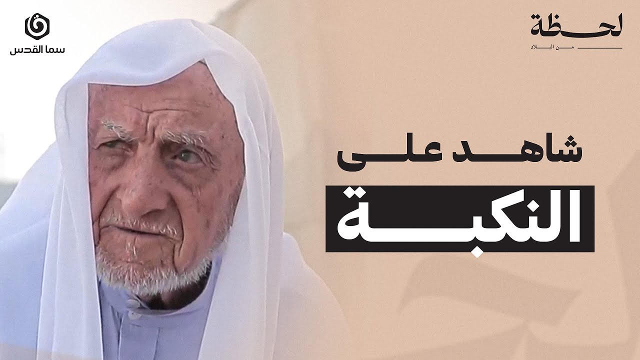 لحظة من البلاد | شاهد على النكبة