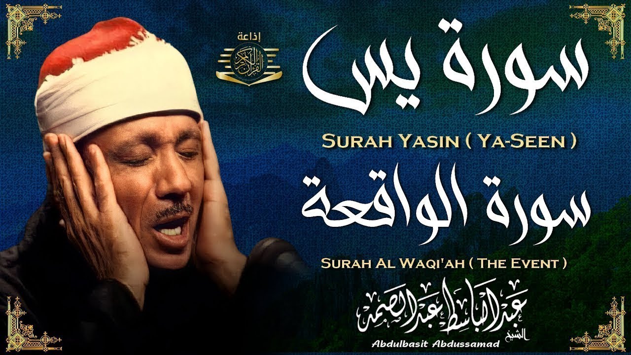 سورة يس والواقعة | الشيخ عبد الباسط عبد الصمد رحمه الله | Surat Yassin & Al Waqi'ah