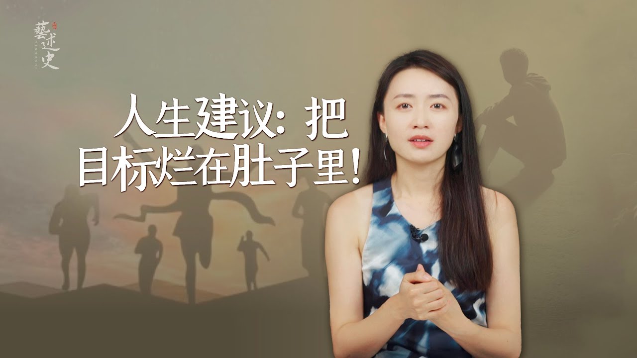 一個很准的玄學tip：把目標爛在肚子里，說出口它就懸了！【藝述史】