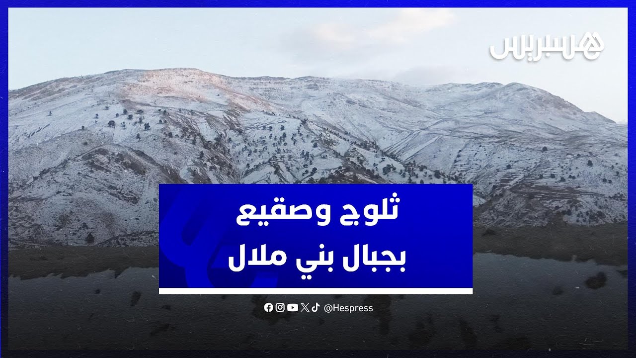 مشاهد رائعة للثلوج والصقيع وهي تغطي جبال بوتفردة نواحي بني ملال