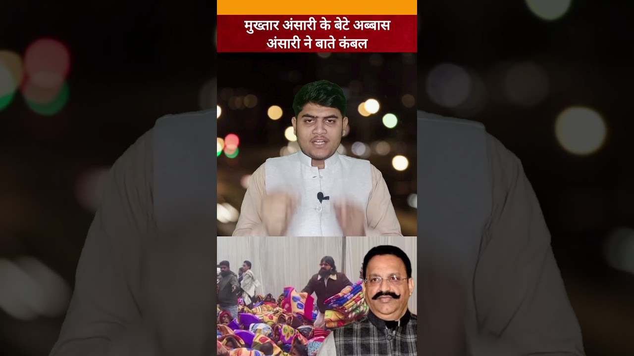 Mukhtar Ansari ke Bete Abbas Ansari Ne garibon mein bante kambal