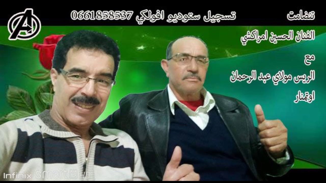 EL HOUCINE AMRRAKCHI  OUTMANAR   تنضامت