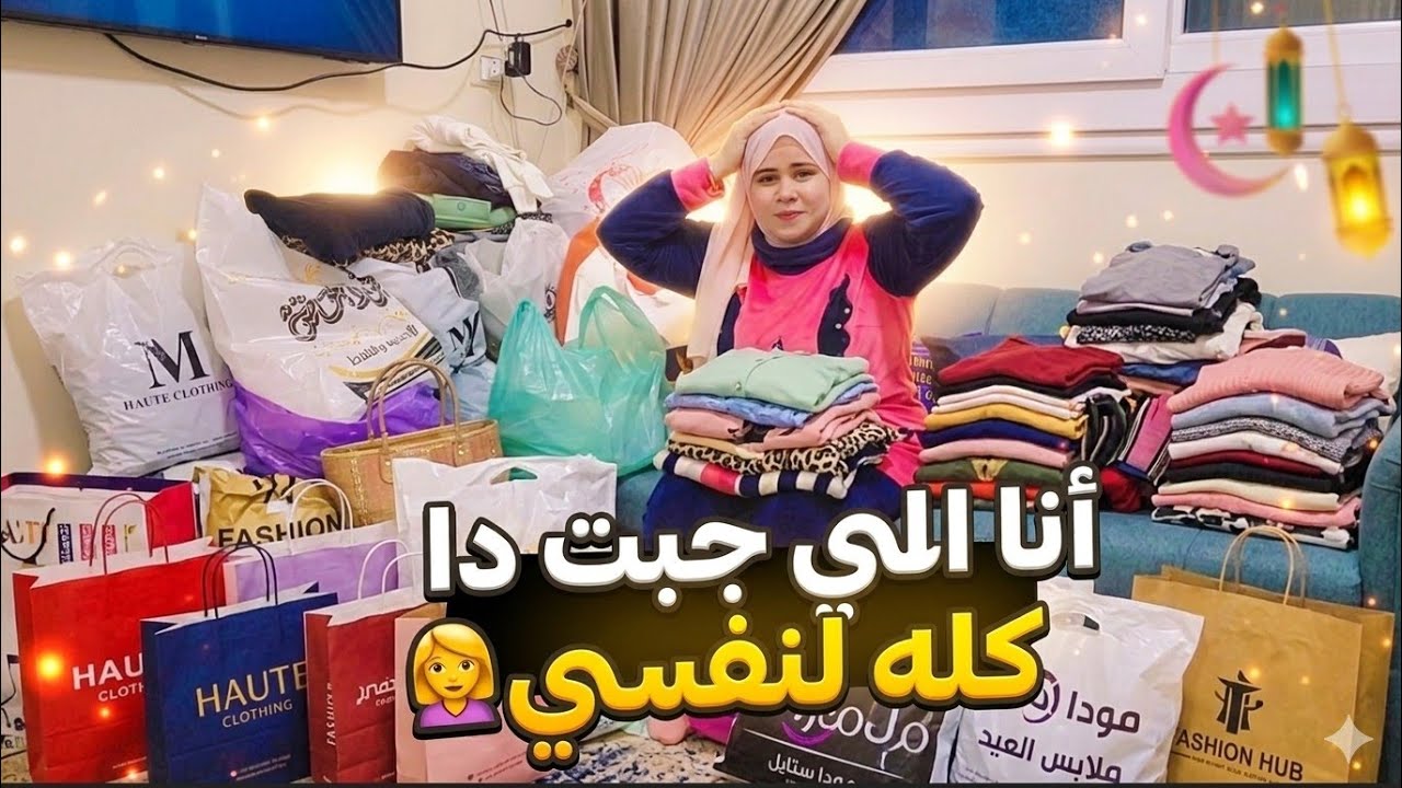 وسع للفيديو المنتظر بشده👌أغيب أغيب وأجيلكم بهدوم العيد🎊قررت أفتح محل بمشترياتي🙆‍♀️