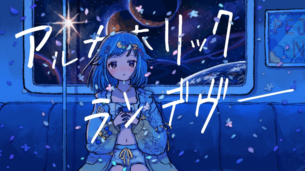 アルカホリック・ランデヴー / cover ペジ・ネビュラ