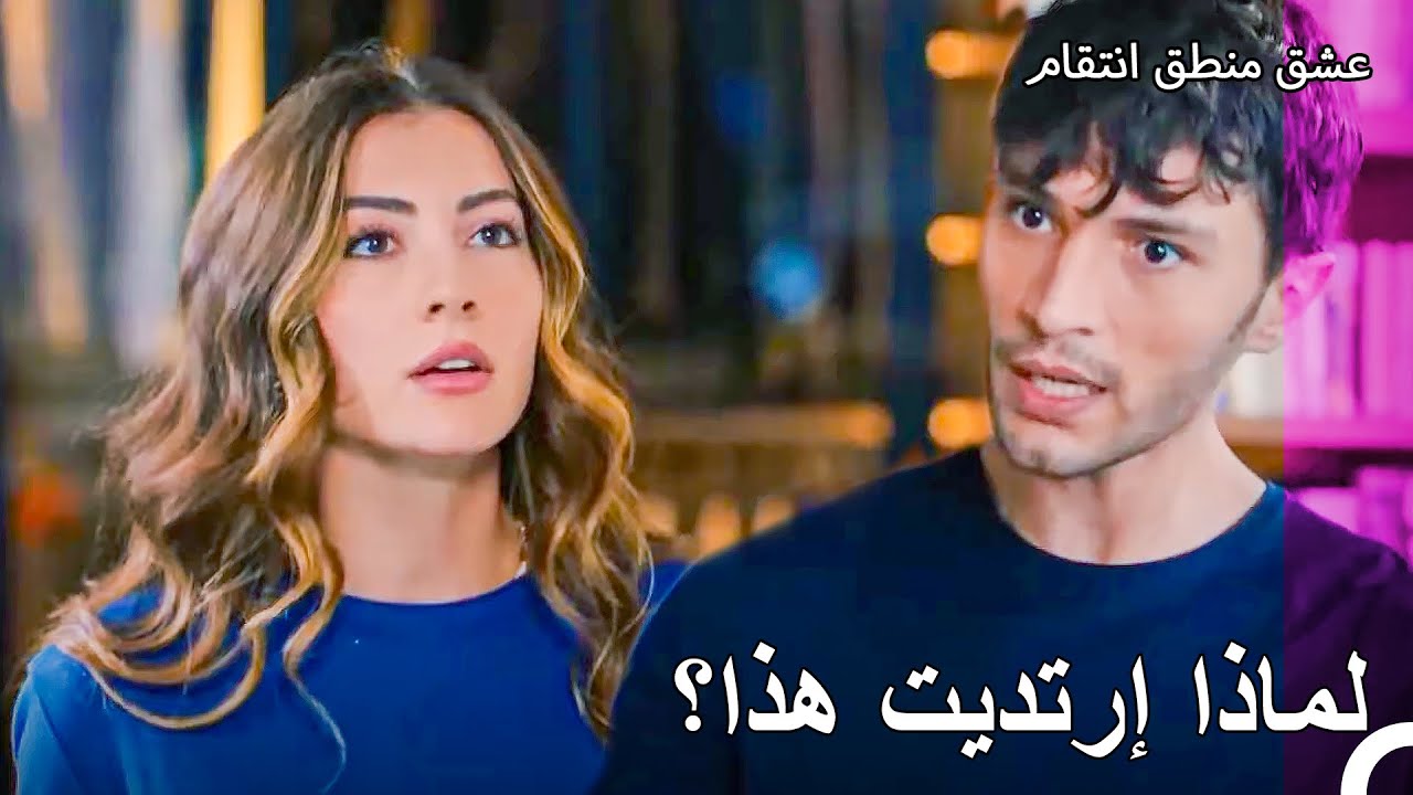 القميص لا يليق بك أبداً - عشق منطق انتقام