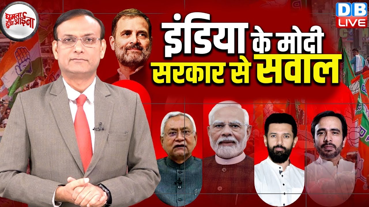 इंडिया के मोदी सरकार से सवाल Nitish Kumar | Tejashwi Yadav | Rahul Gandhi | Jayant Chaudhary