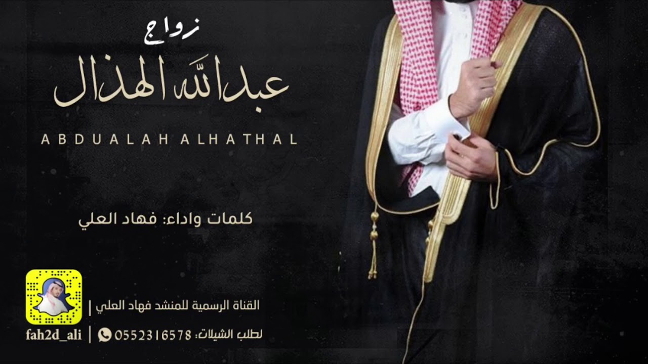 شيلة زواج عبدالله الهذال كلمات واداء فهاد العلي