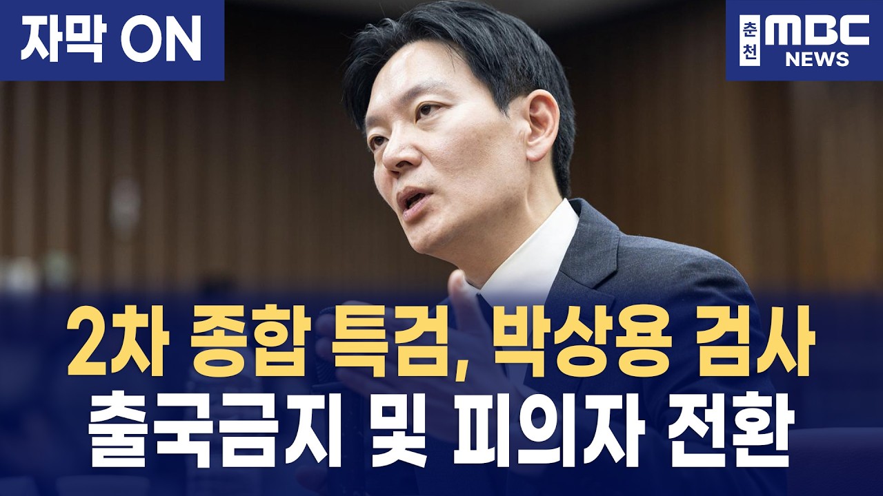 [자막] 2차 종합특검, 박상용 검사 출국금지 및 피의자 전환