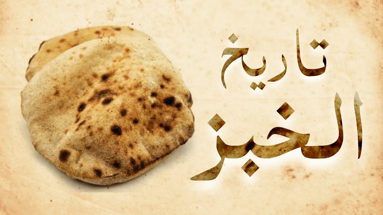 تاريخ الخبز | وثائقي قصير