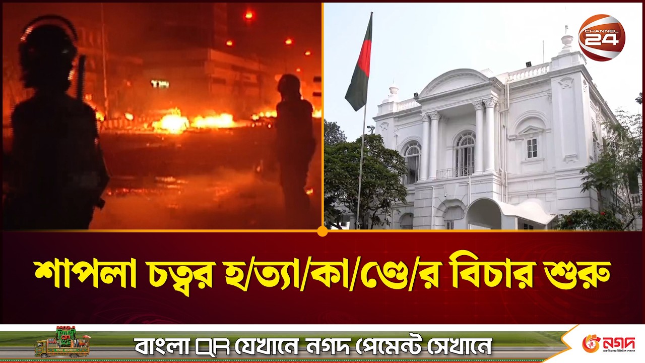 শাপলা চত্বর হ/ত্যা/কা/ণ্ডে বিচারিক প্রক্রিয়া শুরু। Shapla Chattar case। Sheikh Hasina। Channel 24