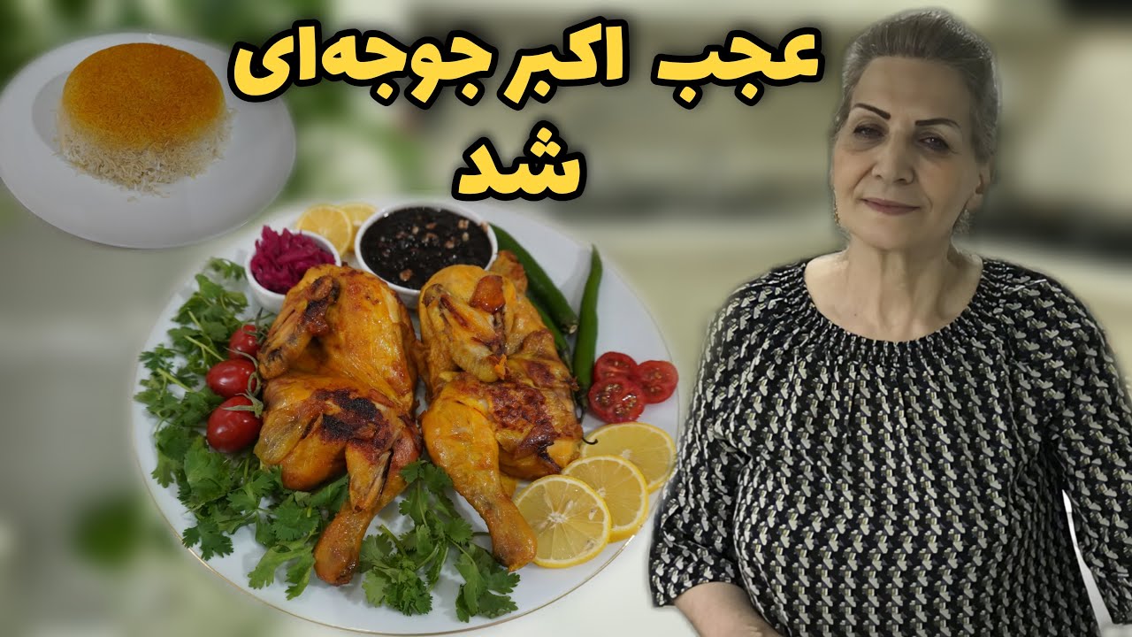 به خوشمزه‌ترین روش براتون درست کردم 😍 / طرز تهیه اکبر جوجه / آشپزی ایرانی