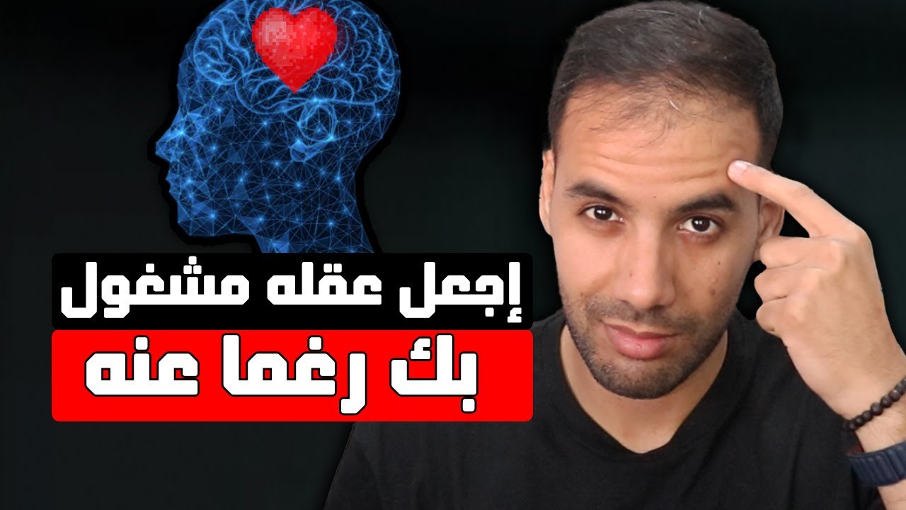 طريقتين لجعل أي شخص يفكر فيك كل يوم و لا تغيب عن باله ابدا